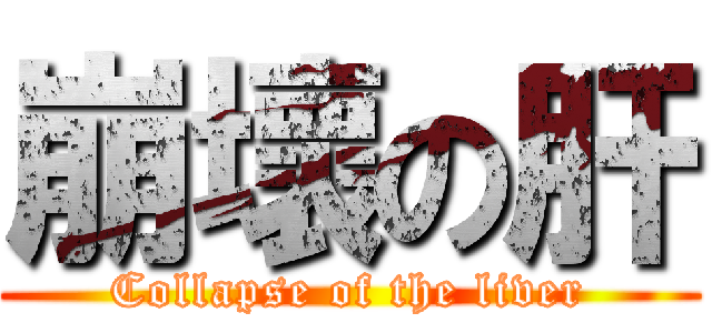 崩壞の肝 (Collapse of the liver)