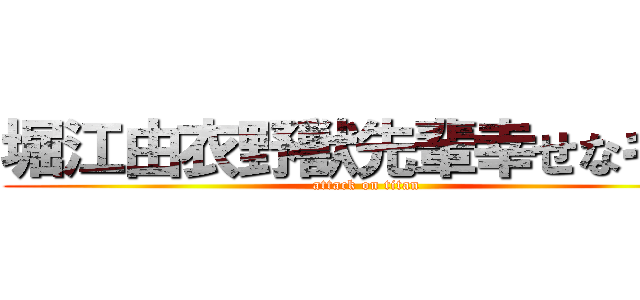 堀江由衣野獣先輩幸せなキス (attack on titan)