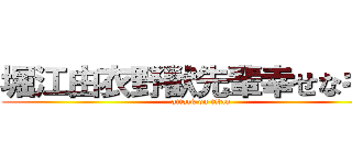 堀江由衣野獣先輩幸せなキス (attack on titan)