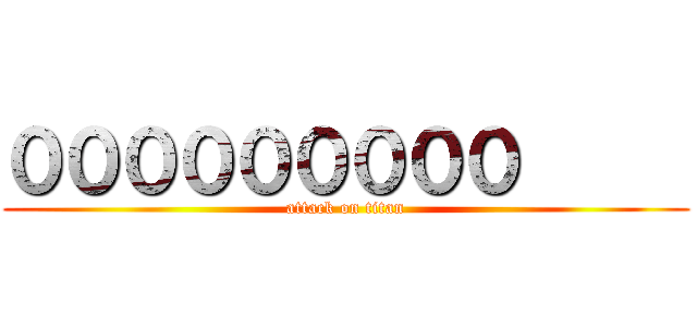 ０００００００００      (attack on titan)