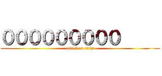 ０００００００００      (attack on titan)