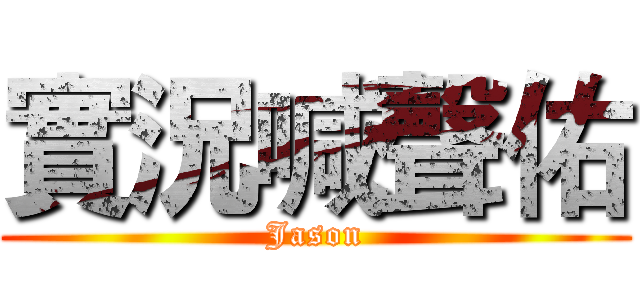 實況喊聲佑 (Jason)