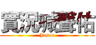 實況喊聲佑 (Jason)