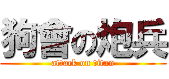 狗會の炮兵 (attack on titan)