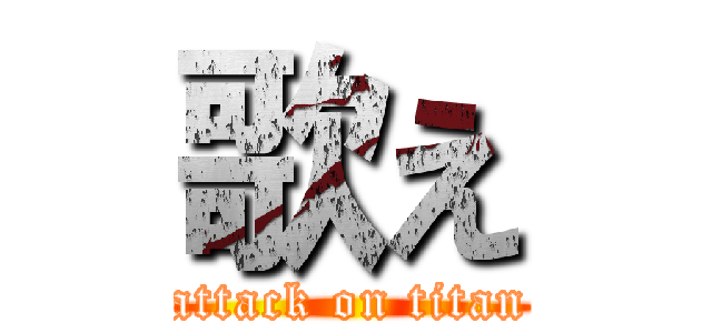 歌え (attack on titan)