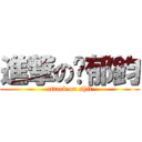 進撃の吳郁鈞 (attack on shit)
