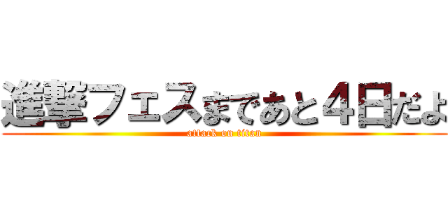 進撃フェスまであと４日だよ (attack on titan)