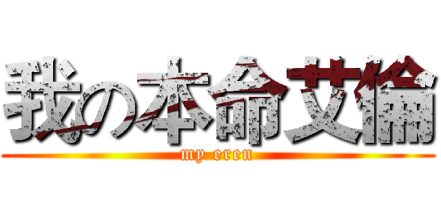 我の本命艾倫 (my eren)