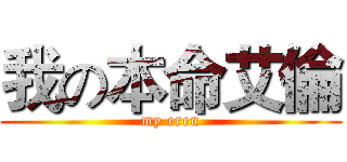 我の本命艾倫 (my eren)