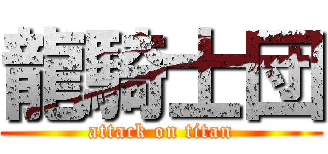 龍騎士団 (attack on titan)