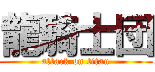 龍騎士団 (attack on titan)