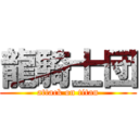 龍騎士団 (attack on titan)