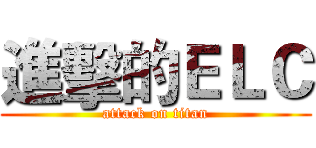 進擊的ＥＬＣ (attack on titan)