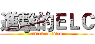 進擊的ＥＬＣ (attack on titan)