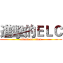 進擊的ＥＬＣ (attack on titan)