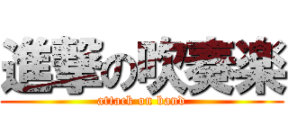 進撃の吹奏楽 (attack on band)