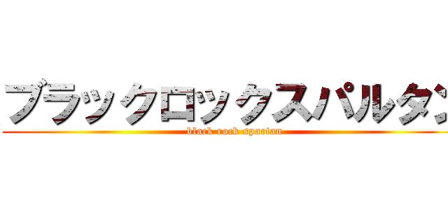 ブラックロックスパルタン (black rock spartan)