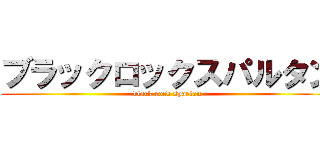 ブラックロックスパルタン (black rock spartan)