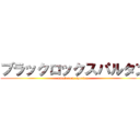 ブラックロックスパルタン (black rock spartan)