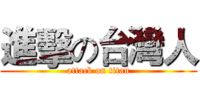 進擊の台灣人 (attack on titan)
