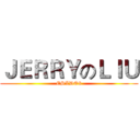 ＪＥＲＲＹのＬＩＵ (ESLDO8)