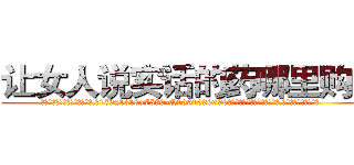 让女人说实话的药哪里购买 (让女人说实话的药哪里购买【电.话156x1318x7580-Q1991936399鑫宏药业】我们做的是长期生意,靠的是老客户长期支持
参考消息网2月20日报道 韩媒称，“剩女多、离婚率高的城市，房价一定会上涨。”这是中国经济学家金岩石2016年12月参加在上海举行的房地产相关论坛时说的话。
)