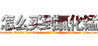 怎么买到氯化锰 (怎么买到氯化锰【电-186x2687x6963-Q278180069元-吉-药-业】我们做的是长期生意,靠的是老客户长期支持 http://sngk.net/fAHYiQ
)