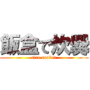 飯盒で炊爨 (rice cooker)