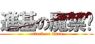 進基の魔禁眾 (attack on titan)