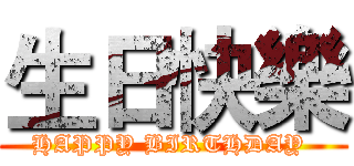 生日快樂 (HAPPY BIRTHDAY )