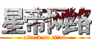 星帝网络 (attack on titan)