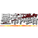 星帝网络 (attack on titan)