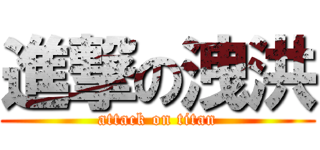 進撃の洩洪 (attack on titan)