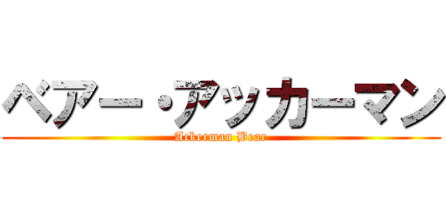 ベアー・アッカーマン (Ackerman Bear)