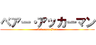 ベアー・アッカーマン (Ackerman Bear)