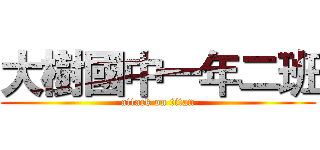 大樹國中一年二班 (attack on titan)