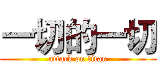 一切的一切 (attack on titan)
