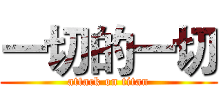 一切的一切 (attack on titan)