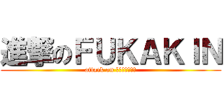 進撃のＦＵＫＡＫＩＮ (attack on ＦＵＫＡＫＩＮ)