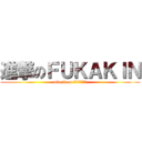 進撃のＦＵＫＡＫＩＮ (attack on ＦＵＫＡＫＩＮ)