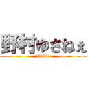 野村ゆさねぇ (Nokia)