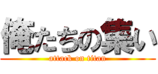 俺たちの集い (attack on titan)