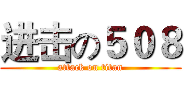 进击の５０８ (attack on titan)