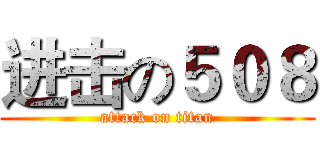 进击の５０８ (attack on titan)