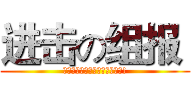 进击の组报  (组报这种东西绝对是做死的存在!)