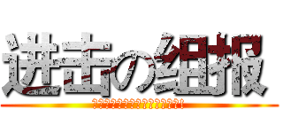 进击の组报  (组报这种东西绝对是做死的存在!)