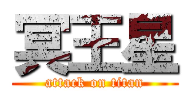 冥王星 (attack on titan)