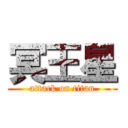 冥王星 (attack on titan)