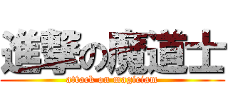 進撃の魔道士 (attack on magiciam)