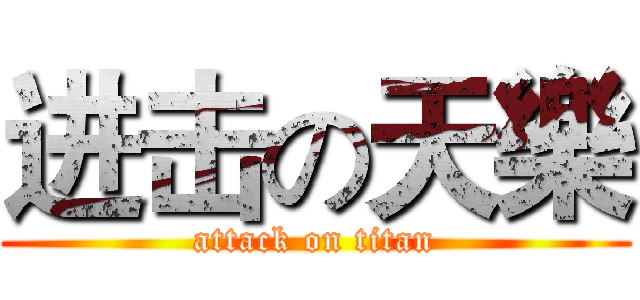 进击の天樂 (attack on titan)
